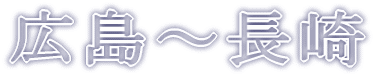 広島～長崎